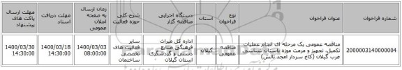 مناقصه عمومی یک مرحله ای انجام عملیات تکمیل، تجهیز و مرمت موزه باستان شناسی غرب گیلان (کاخ سردار امجد تالش) 