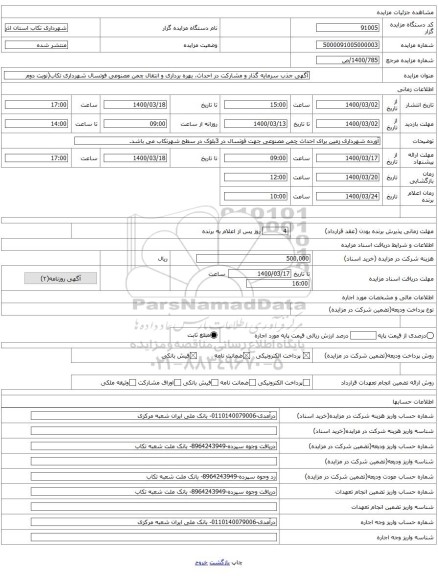 آگهی جذب سرمایه گذار و مشارکت در احداث، بهره برداری و انتقال چمن مصنوعی فوتسال شهرداری تکاب(نوبت دوم