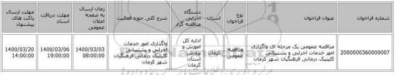 مناقصه عمومی یک مرحله ای واگذاری امور خدمات اجرایی و پشتیبانی کلینیک درمانی فرهنگیان شهر  کرمان 