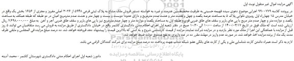 مزایده،مزایده فروش ملک مشاع به پلاک ثبتی فرعی 5948 از 3026 اصلی مفروز و مجزی از 1656 بخش یک