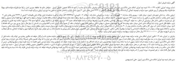 مزایده،مزایده فروش ششدانگ پلاک ثبتی باقیمانده 3 فرعی از 3243 اصلی 