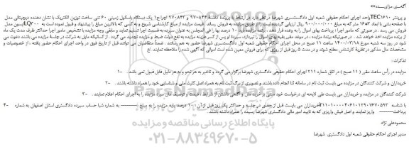 مزایده،مزایده فروش یک دستگاه باسکول زمینی 60 تنی ساخت توزین الکتریک با نشان دهنده دیجیتالی مدل TEC1610 