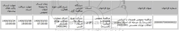 مناقصه عمومی همزمان با ارزیابی (فشرده) یک مرحله ای اجرای عملیات اتفاقات نوراباد ممسنی 14001941