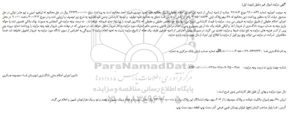 مزایده،مزایده فروش 68 سهم از 306 سهم سهام ششدانگ