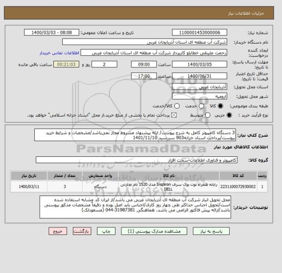 استعلام 3 دستگاه کامپیوتر کامل به شرح پیوست/ ارئه پیشنهاد مشروط مجاز نمی باشد/مشخصات و شرایط خرید پیوست/پرداخت اسناد خزانه903 سررسید 1401/11/10