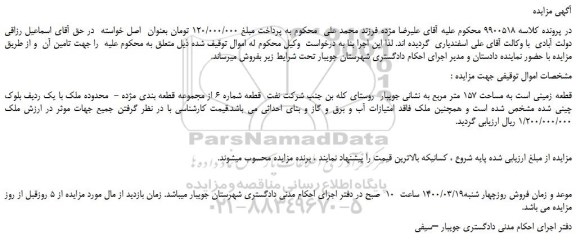 مزایده،مزایده فروش زمین به مساحت 157 متر مربع