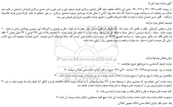 مزایده،مزایده فروش منزل مسکونی آپارتمانی
