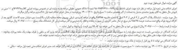 مزایده،مزایده فروش ششدانگ پلاک 4 فرعی از 2 فرعی از 403 اصلی 