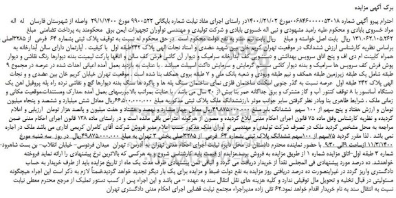 مزایده ششدانگ پلاک ثبتی