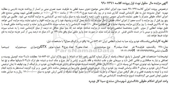 مزایده یکدستگاه خودرو پراید صبا