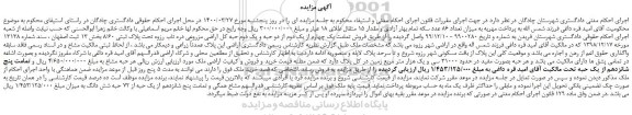 مزایده فروش تمامت یک چهارم از یک دوم از دو حبه و یک دوم حبه کل اراضی مزروعی