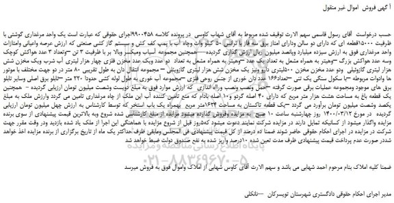 مزایده یک واحد مرغداری گوشتی