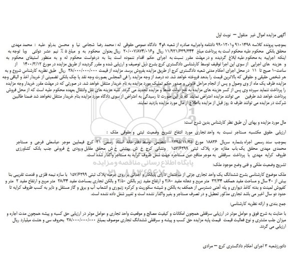 مزایده فروش  ششدانگ یک واحد تجاری 