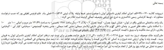 مزایده یک واحد ساختمانی مسکونی 