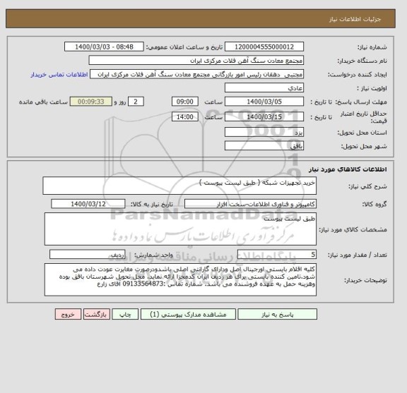 استعلام خرید تجهیزات شبکه ( طبق لیست پیوست )