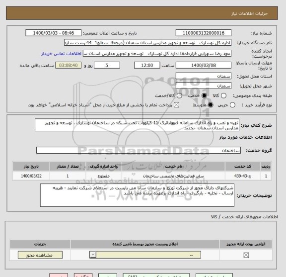 استعلام تهیه و نصب و راه اندازی سامانه فتوولتائیک 15 کیلووات تحت شبکه در ساختمان نوسازی ، توسعه و تجهیز مدارس استان سمنان -تجدید