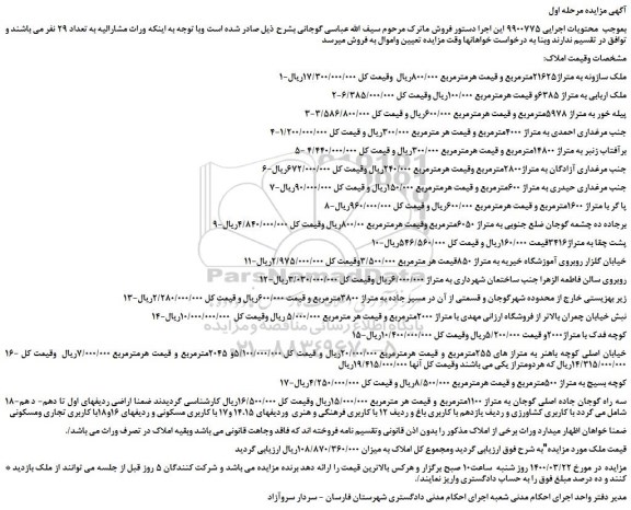 مزایده ملک اربابی به متراژ 6385