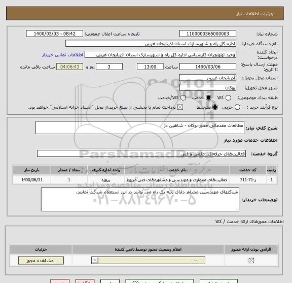 استعلام مطالعات مقدماتی محور بوکان - شاهین دژ