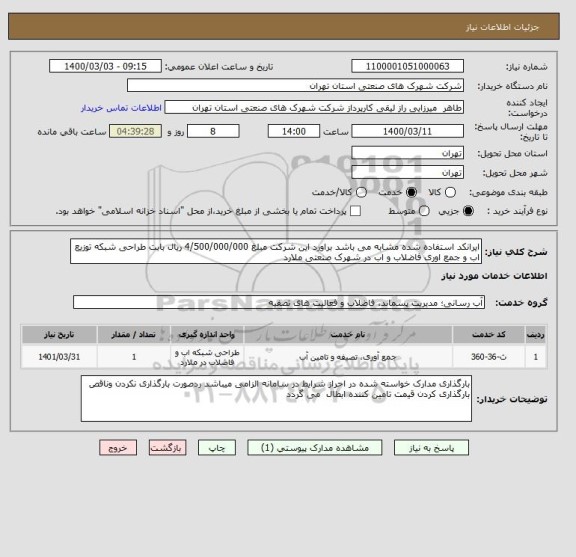 استعلام ایرانکد استفاده شده مشابه می باشد براورد این شرکت مبلغ 4/500/000/000 ریال بابت طراحی شبکه توزیع اب و جمع اوری فاضلاب و اب در شهرک صنعتی ملارد