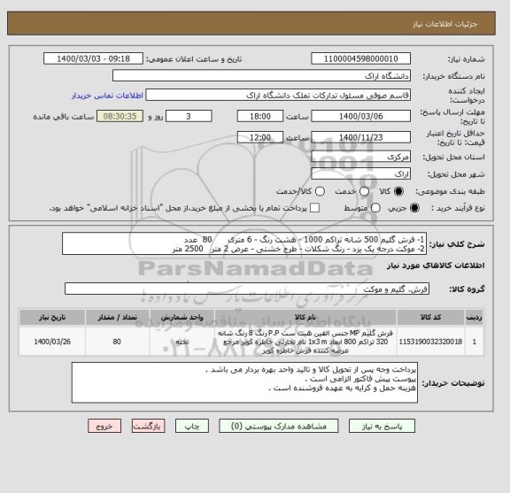 استعلام 1- فرش گلیم 500 شانه تراکم 1000 - هشت رنگ - 6 متری      80  عدد
2- موکت درجه یک یزد - رنگ شکلات - طرح خشتی - عرض 2 متر   2500 متر
