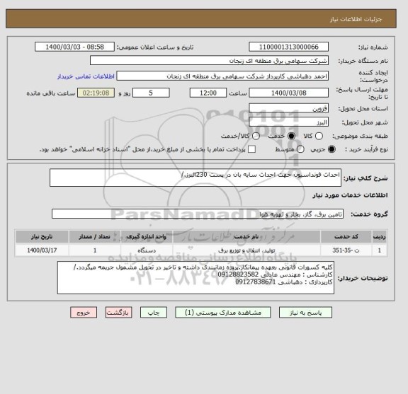 استعلام احداث فونداسیون جهت احداث سایه بان در پست 230البرز./