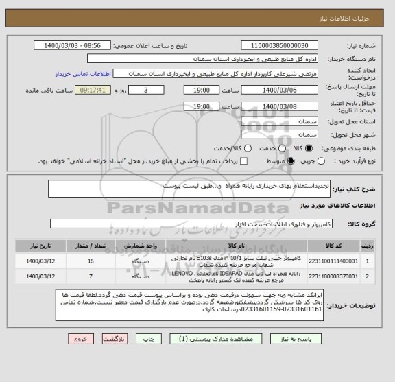 استعلام تجدیداستعلام بهای خریداری رایانه همراه  و...طبق لیست پیوست