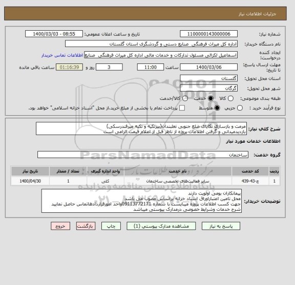 استعلام مرمت و بازسازی تکایای ضلع جنوبی نعلبندان(پیرتکیه و تکیه میرفندرسکی)
بازدیدمیدانی و گرفتن اطلاعات پروژه از ناظر قبل از اعلام قیمت الزامی است