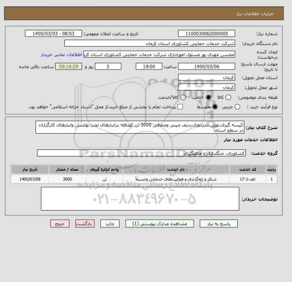 استعلام کیسه گیری،توزین،سردوزی،ردیف چینی وصفافی 3000 تن کودفله درانبارهای تحت پوشش وانبارهای کارگزاران در سطح استان