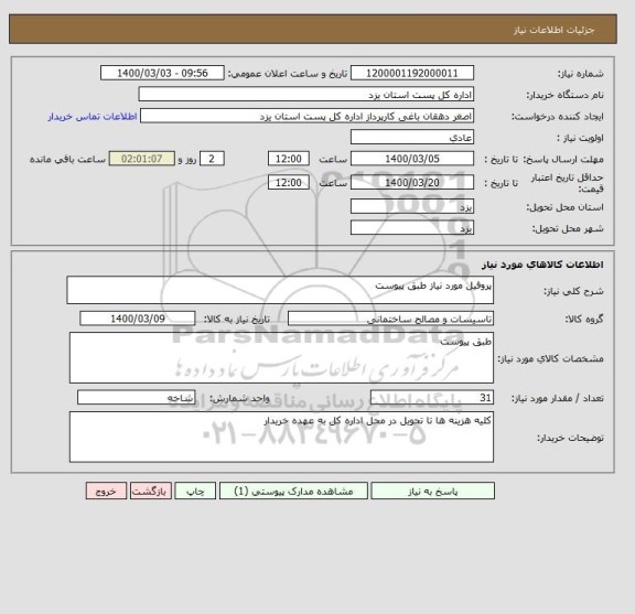 استعلام پروفیل مورد نیاز طبق پیوست