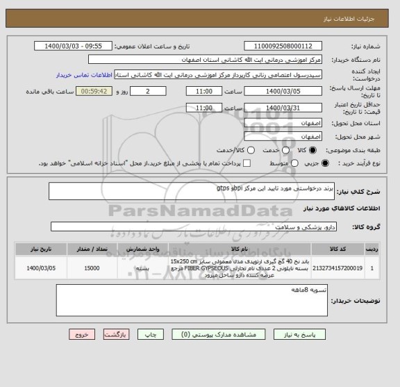 استعلام برند درخواستی مورد تایید این مرکز bpiو gtps