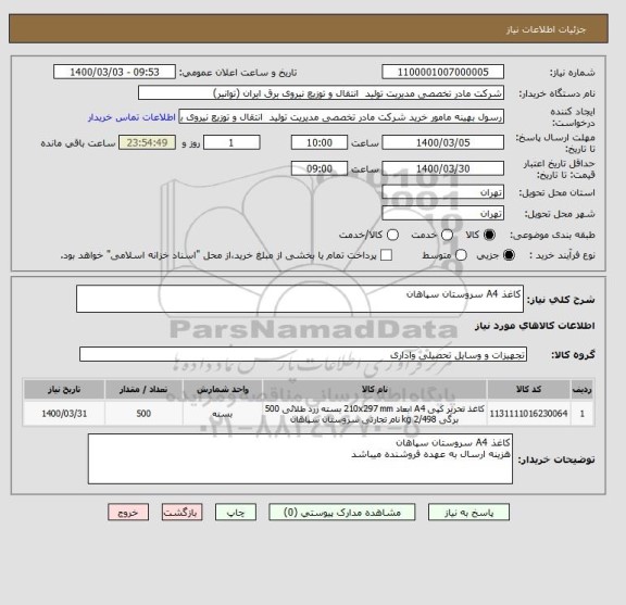 استعلام کاغذ A4 سروستان سپاهان