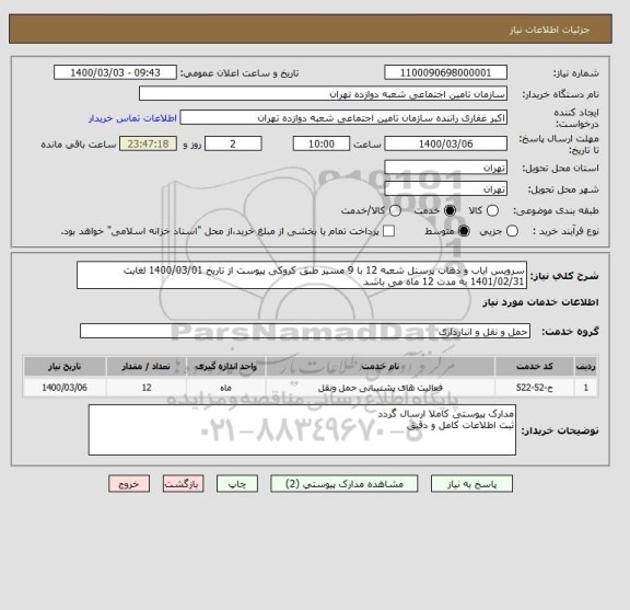 استعلام سرویس ایاب و ذهاب پرسنل شعبه 12 با 9 مسیر طبق کروکی پیوست از تاریخ 1400/03/01 لغایت 1401/02/31 به مدت 12 ماه می باشد 