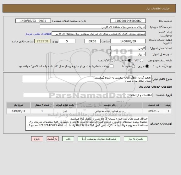 استعلام تعمیر کارت آنالوگ پایانه زیمنس به شرح (پیوست)
محل انجام پروژه شیراز