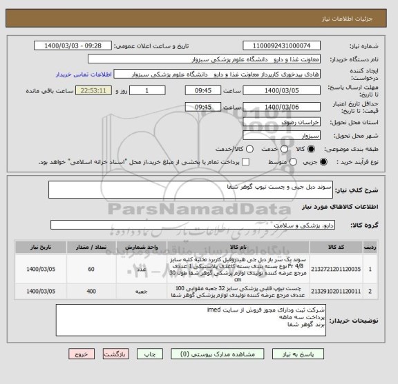استعلام سوند دبل جیی و چست تیوپ گوهر شفا