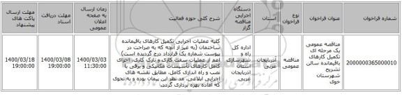 مناقصه عمومی یک مرحله ای تکمیل کارهای باقیمانده سالن تشریح شهرستان خوی