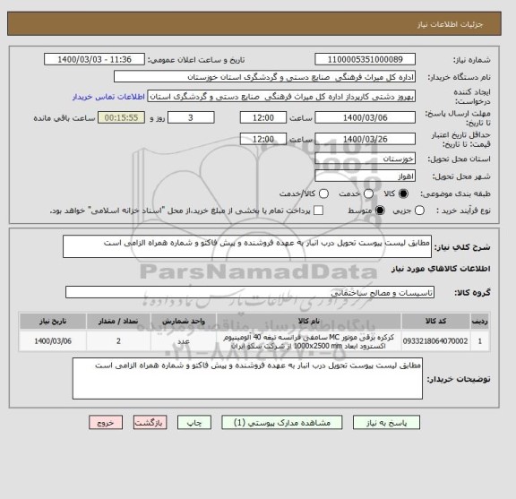 استعلام مطابق لیست پیوست تحویل درب انبار به عهده فروشنده و پیش فاکتو و شماره همراه الزامی است