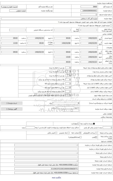 مزایده آهن آلات اسقاطی