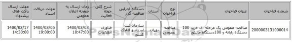 مناقصه عمومی یک مرحله ای خرید 100 دستگاه رایانه و 100دستگاه مانیتور 