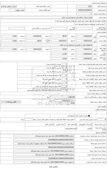 فروش ضایعات و اقلام مازاد در مجموعه ورزشی انقلاب تهران