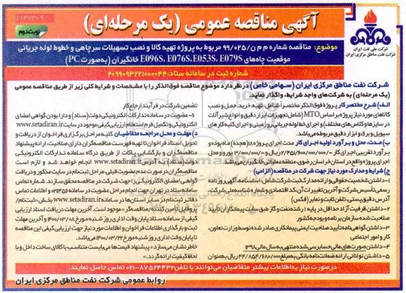 مناقصه ، مناقصه تهیه کالا و نصب تسهیلات سرچاهی و خط لوله جریانی ...  - نوبت دوم
