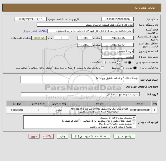 استعلام لوله آک 1/4-1 و اتصالات (طبق پیوست)