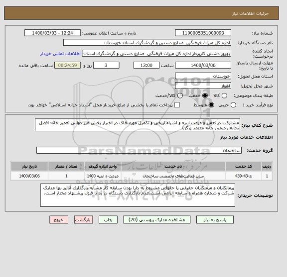 استعلام مشارکت در تعمیر و مرمت ابنیه و اشیاءتاریخی و تکمیل موزه های در اختیار بخش غیر دولتی تعمیر خانه افضل بخانه رحیمی خانه معتمد زرگر)