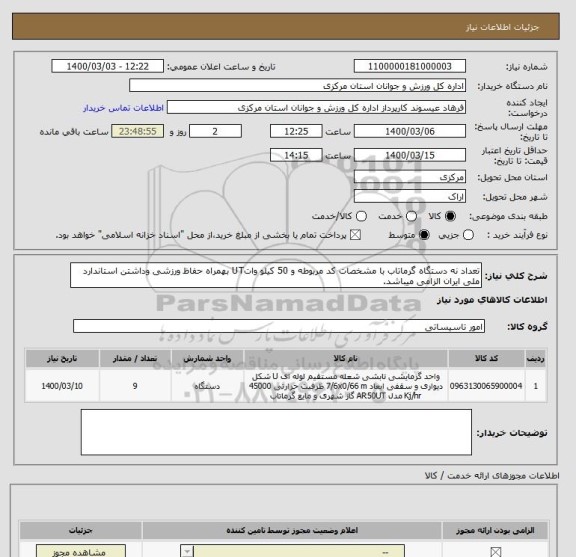 استعلام تعداد نه دستگاه گرماتاب با مشخصات کد مربوطه و 50 کیلو واتUT بهمراه حفاظ ورزشی وداشتن استاندارد ملی ایران الزامی میباشد.