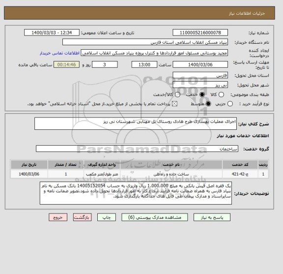 استعلام اجرای عملیات بهسازی طرح هادی روستای تل مهتابی شهرستان نی ریز