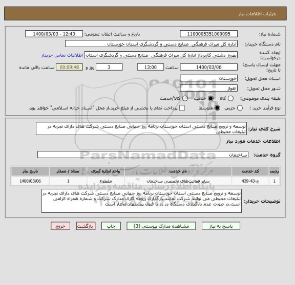 استعلام توسعه و ترویج صنایع دستی استان خوزستان برنامه روز جهانی صنایع دستی شرکت های دارای تجربه در تبلیغات محیطی 