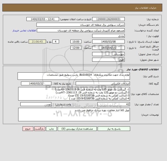 استعلام لوازم یدک جهت مکانیزم بریکرهای  BLG1002A  پارس سوئیچ طبق مشخصات 