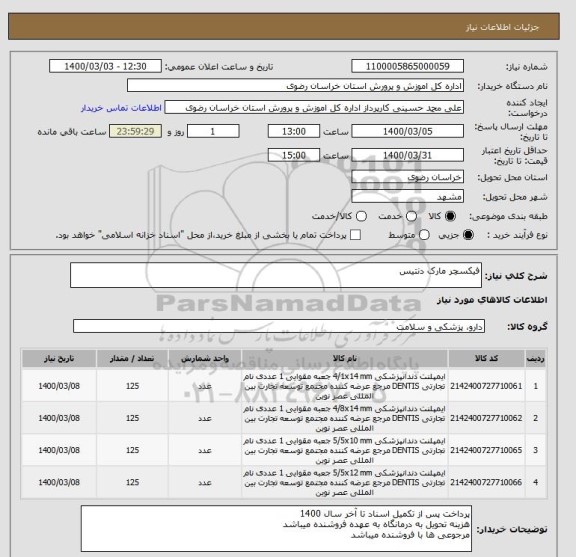 استعلام فیکسچر مارک دنتیس