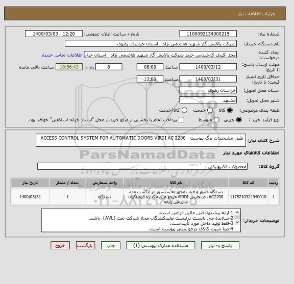 استعلام  طبق مشخصات برگ پیوست   ACCESS CONTROL SYSTEM FOR AUTOMATIC DOORS VIRDI AC 2200