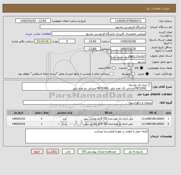 استعلام ایران کد مشابه
FB722N1 صندلی تک نفره نیلپر -FB722N2 صندلی دو نفره نیلپر
تلفن 09155298804