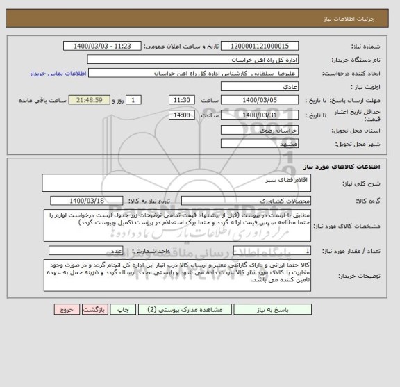 استعلام  اقلام فضای سبز